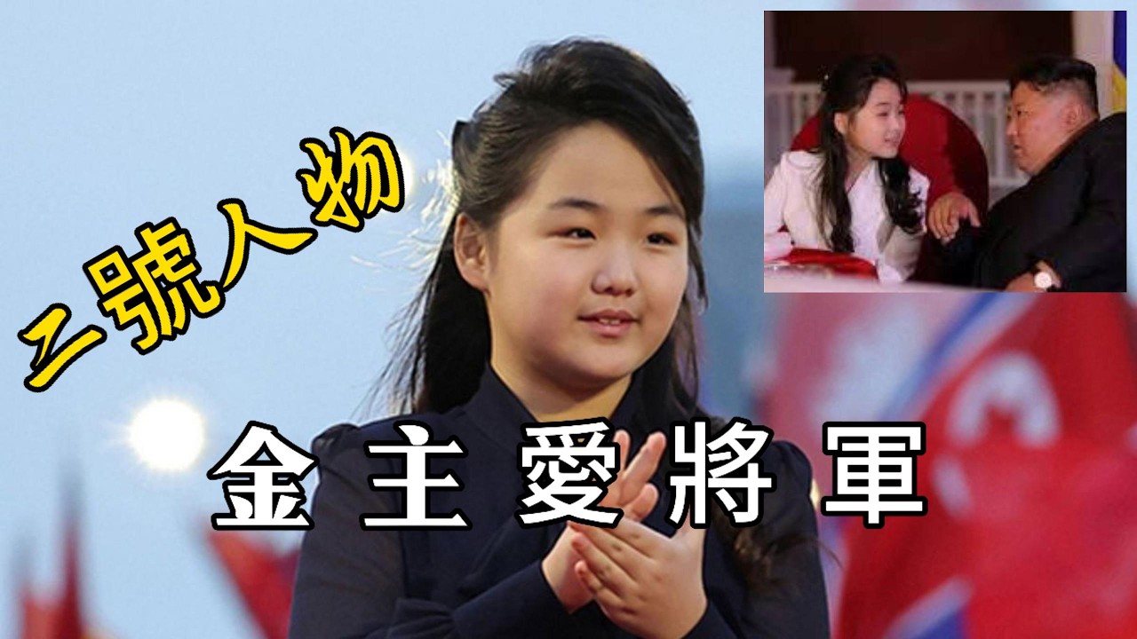她其實還是個孩子：朝鮮最高領袖接班人金主愛的真實人生｜金正恩｜金正恩女兒｜朝鮮接班人｜北朝鮮｜金家王朝