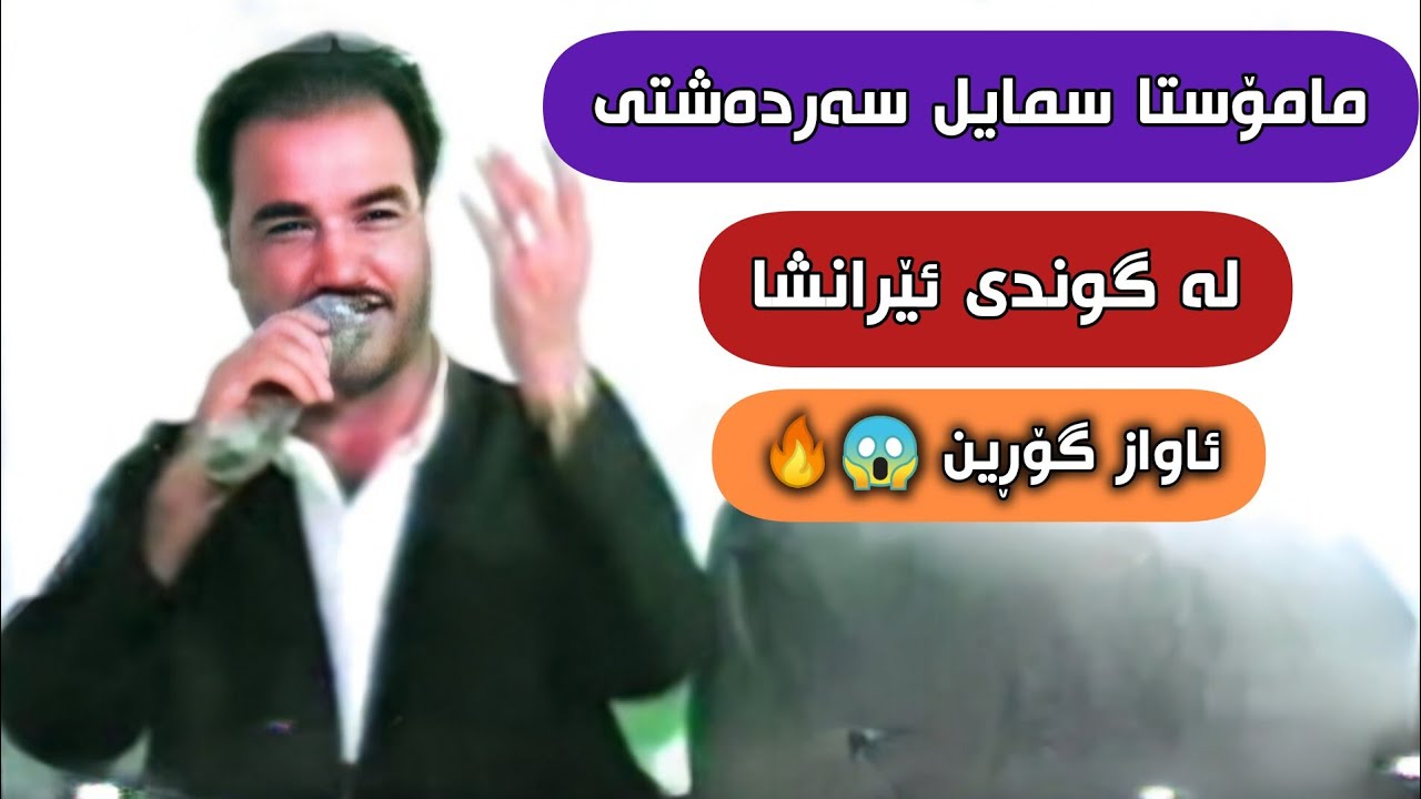 مامۆستا سمایل سەردەشتی لە ئێرانشا❤.Mamosta Smail Sardashti La iran Sha