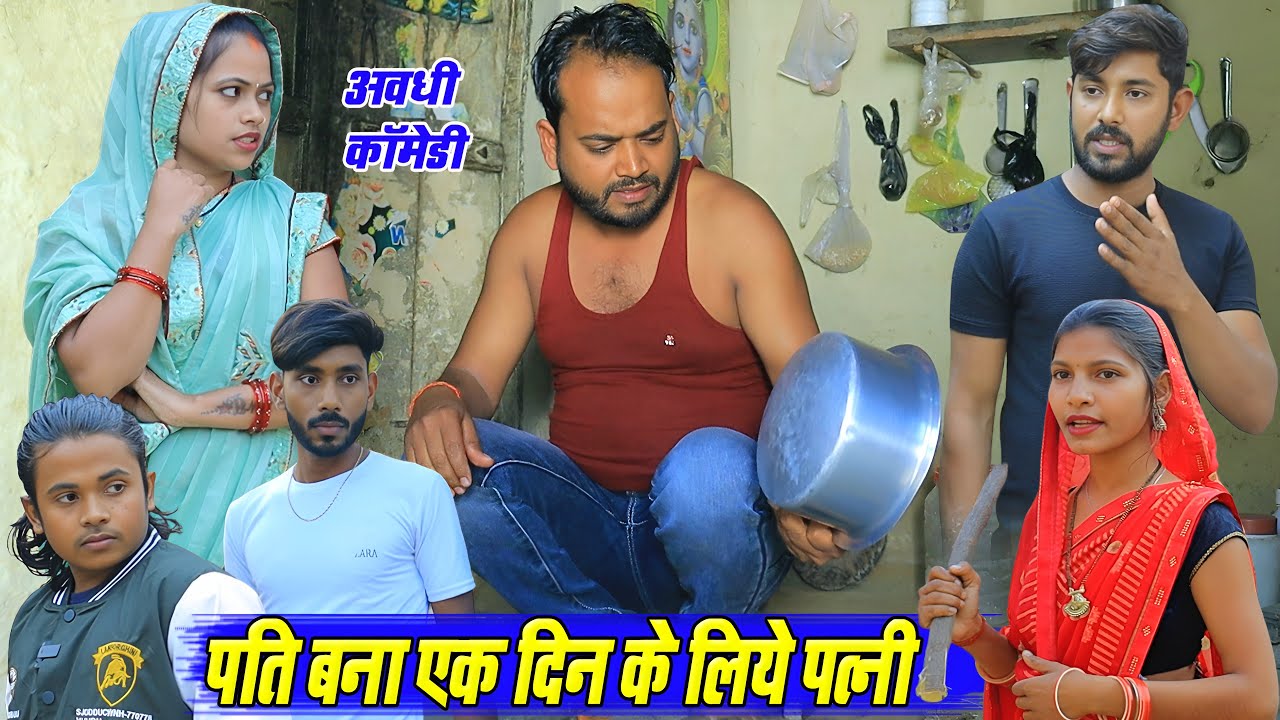 पति बना एक दिन के लिए पत्नी | अवधी कॉमेडी | Pbh Films
