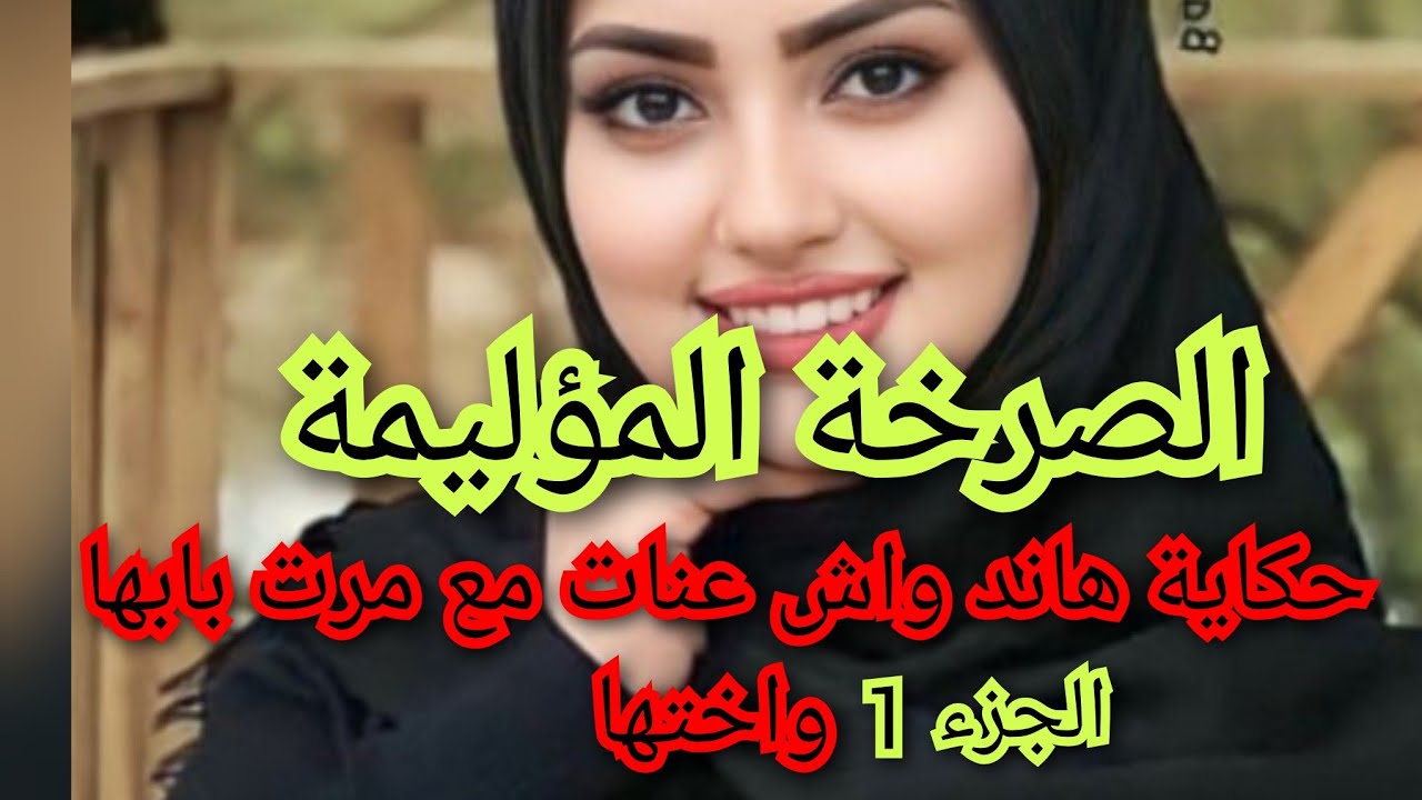 اختي من لحمي ومن دمي تكرهي كره العمي شوفو واش دارت فيا هذيهي حكايتي انا هاندا