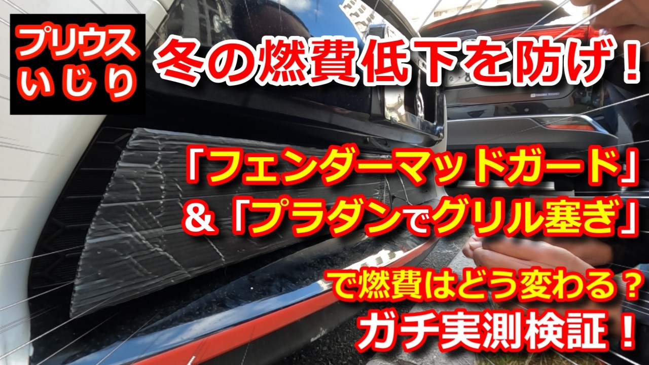 【プリウスいじり】30プリウス冬の燃費低下を防げ！「プラダンでグリル塞ぎ」＆「フェンダーマッドガード」で燃費はどう変わる？ガチ実測検証！