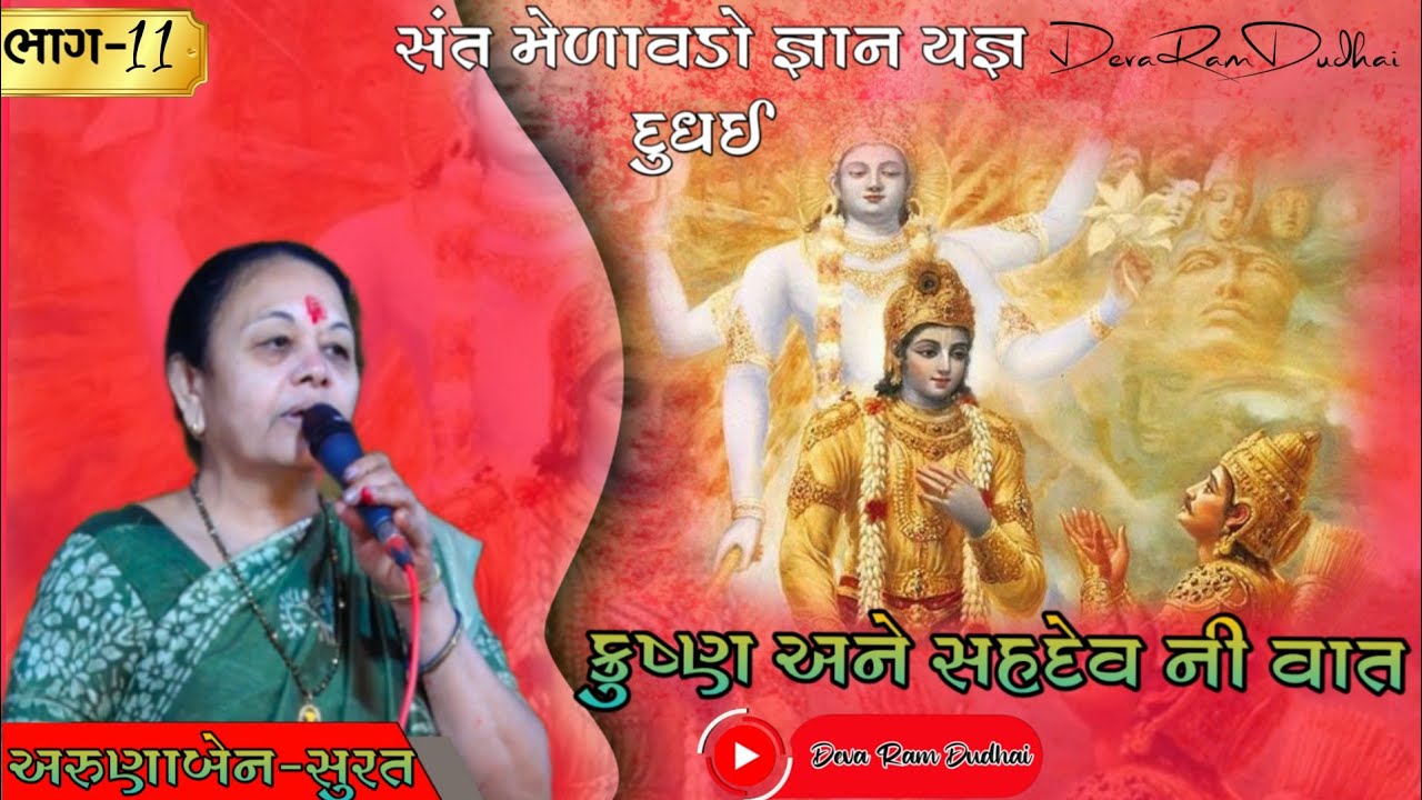 અરુણાબેન-સત્સંગ|ભાગ-11| ક્રુષ્ણ અને સહદેવ ની વાત||જય નીરાંત જ્ઞાન દિવ્ય સતસંગ સમારોહ દુધઈ