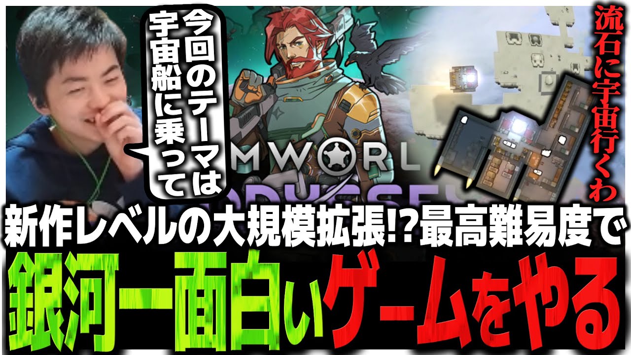 新作レベルの大規模拡張!?最高難易度で銀河一面白いゲームをやるSasatikk【RimWorld】