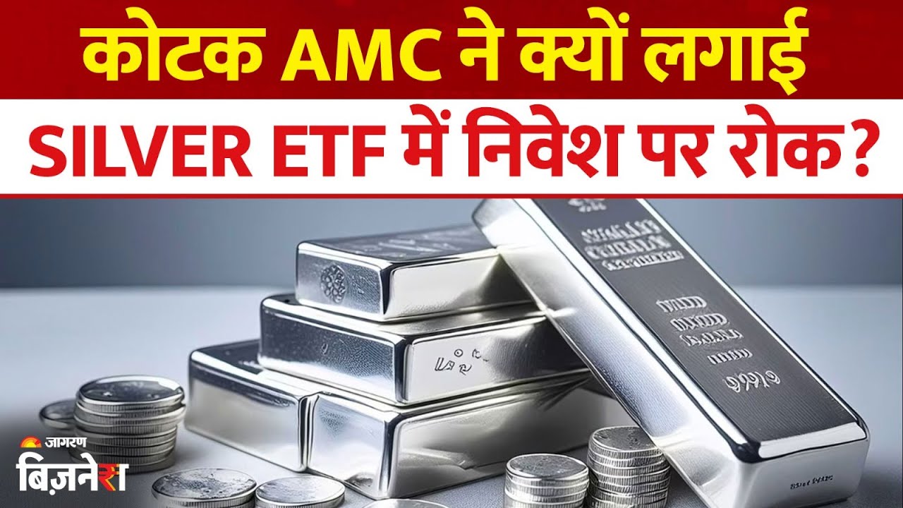 Silver ETF: कोटक AMC का बड़ा फ़ैसला! Silver ETF में निवेश रोका, गोल्ड की चमक भी फीकी