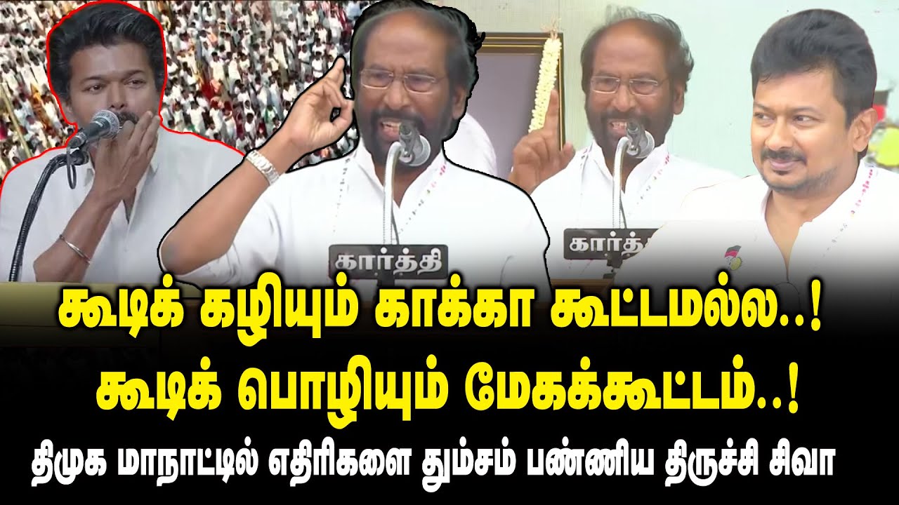 கூடிக் கழியும் காக்கா கூட்டமல்ல..! கூடிக் பொழியும் மேகக்கூட்டம் ..! Trichy Siva Speech about Vijay