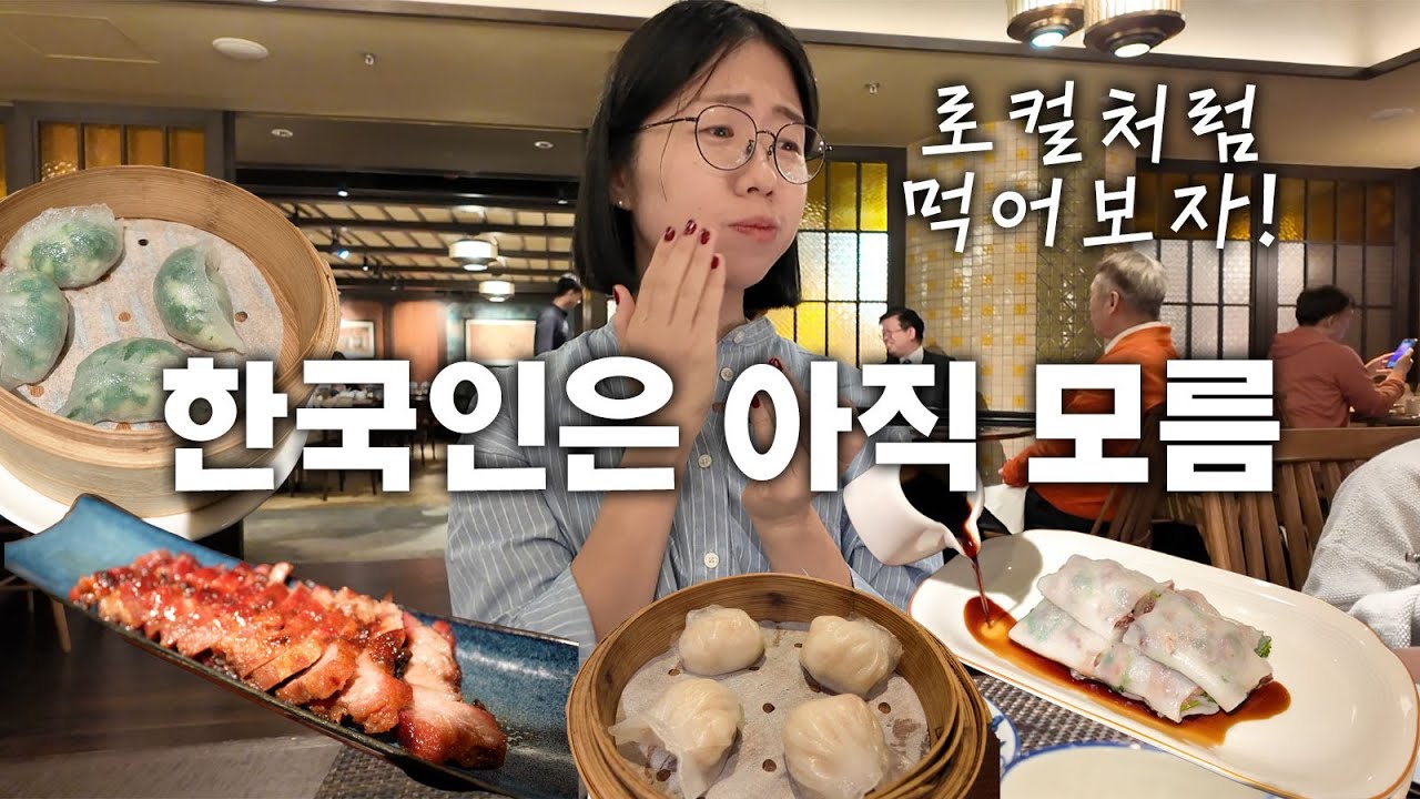 12월 홍콩여행 vlog. 미슐랭 4관왕! 아직 한국인들은 아무도 모르는 세련된 홍콩 딤섬 레스토랑에 다녀왔어요.
