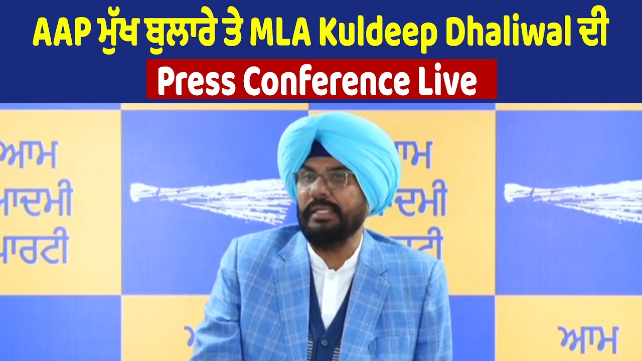Live | AAP ਮੁੱਖ ਬੁਲਾਰੇ ਤੇ MLA Kuldeep Dhaliwal ਦੀ Press Conference