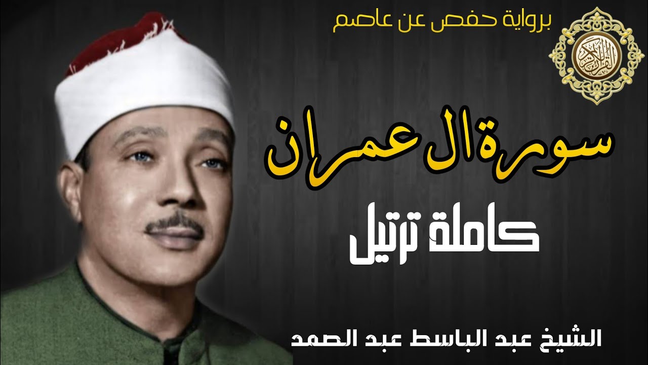 الشيخ عبدالباسط عبد الصمد سورة ال عمران كاملة ترتيل برواية حفص عن عاصم | المصحف المرتل