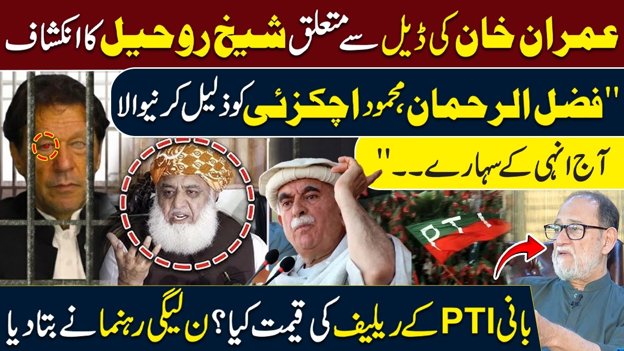 Imran Khan's Deal News – Shaikh Rohail Asghar Reveals | Fazal ur Rehman,Mehmood Achakzai & PTI |PMLN