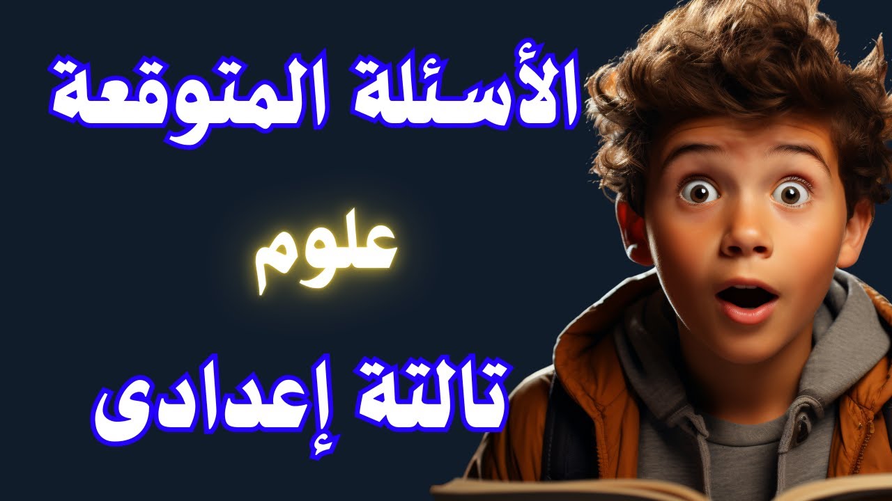 عاجل امتحان العلوم المتوقع تالتة اعدادى الترم الأول | إلحق نفسك مفيش وقت ✅
