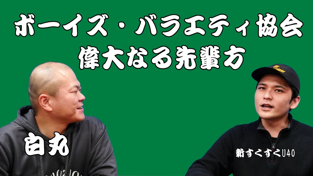 「ボーイズ・バラエティー協会」白丸【新すくすくU40】