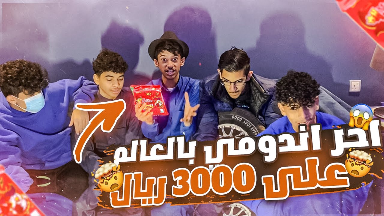 تحدي احر اندومي بالعالم على 3000 ريال ونواف استفرغ 🤮😂😂!!!!