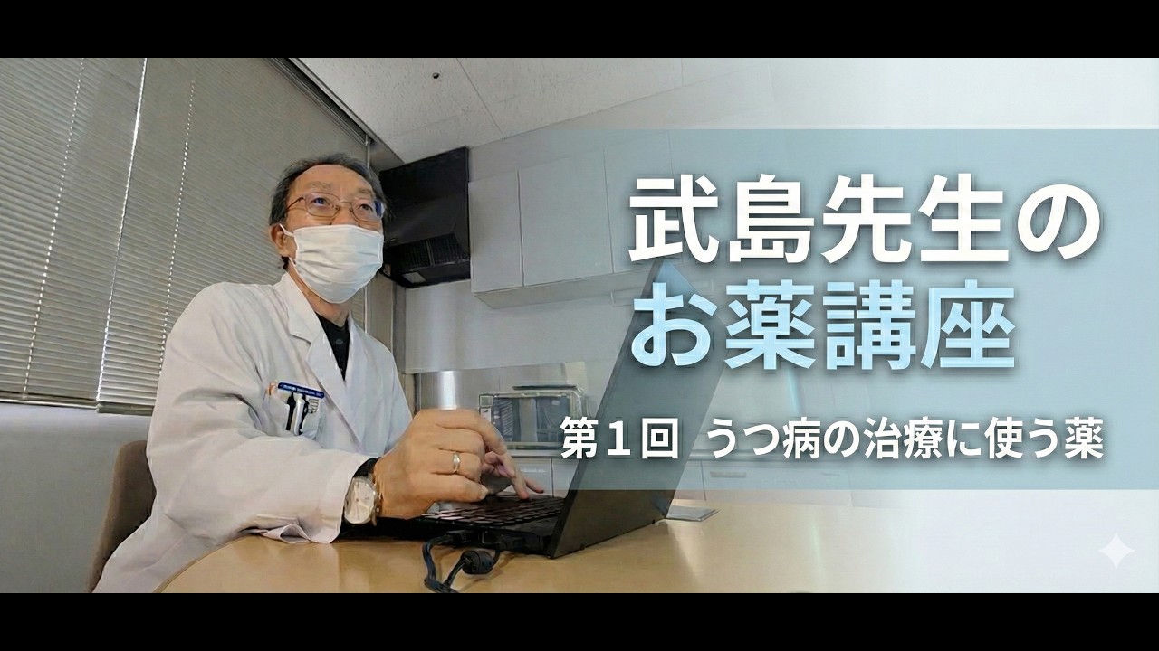 武島先生のお薬講座 第1回 うつ病の治療に使う薬