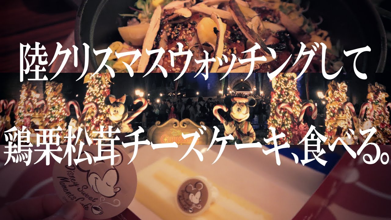 陸クリスマスウォッチングして鶏栗松茸チーズケーキ、食べる。