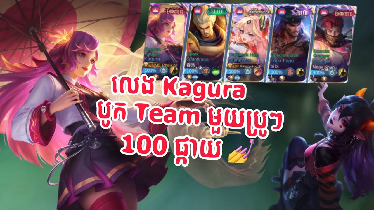 លេង Kagura បូក Team មួយប្រូៗ 100ផ្កាយ 💅 
