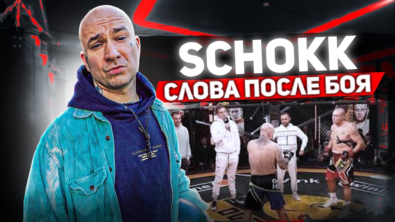 SCHOKK: бой с Жиганом, реакция на клип Оксимирона, новая медийность, вызов от Димасты