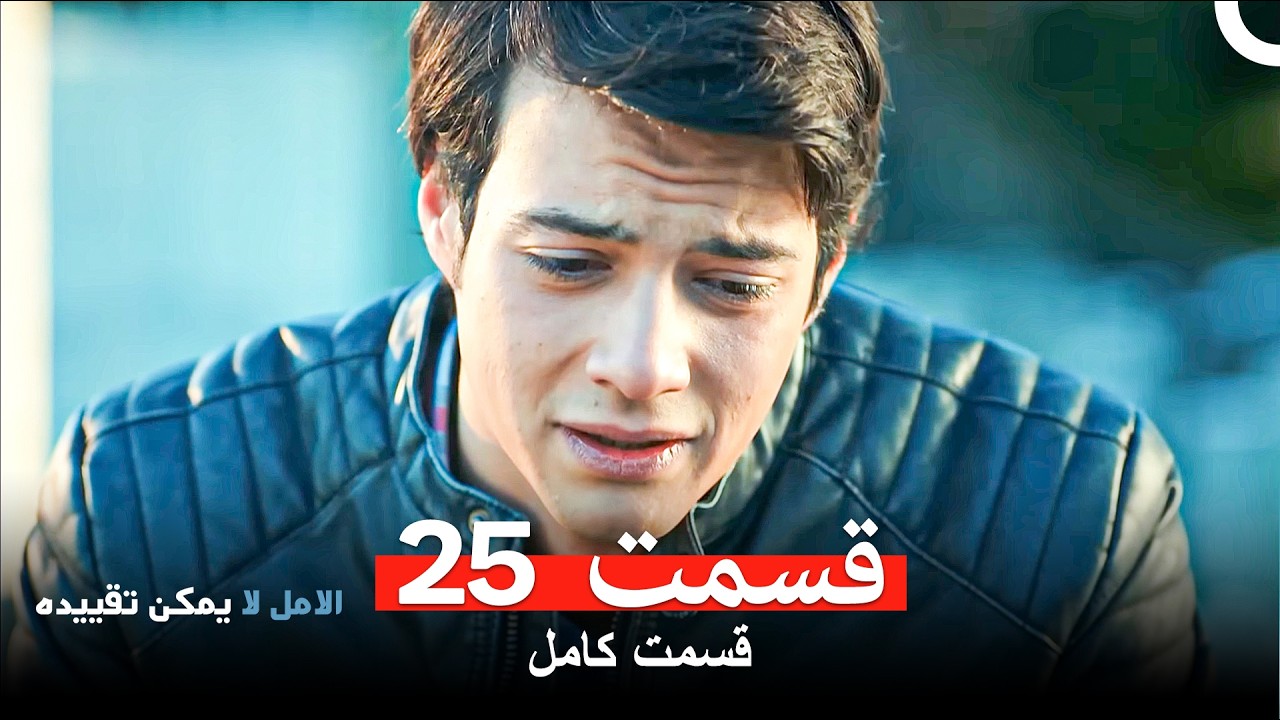 الامل لا يمكن تقييد قسمت 25 (Dooble Farsi)