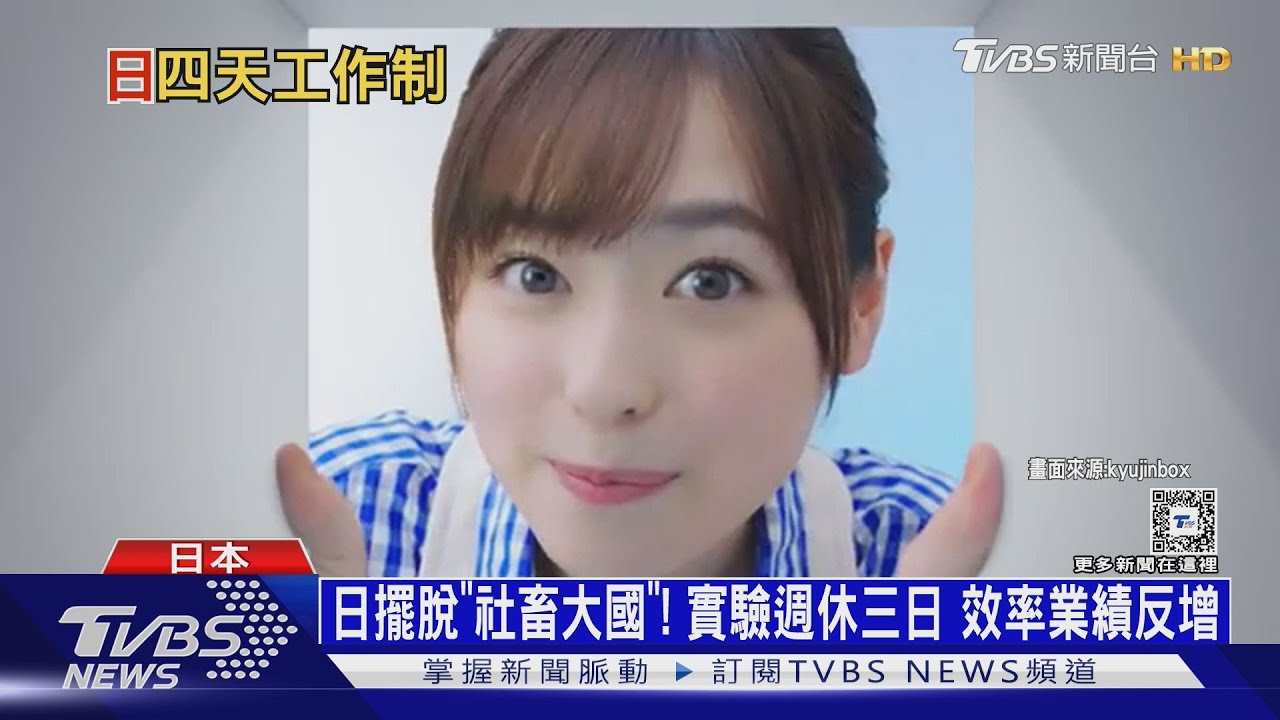 日本擺脫「社畜大國」! 實驗週休三日 效率業績反增｜十點不一樣20250218 @TVBSNEWS01