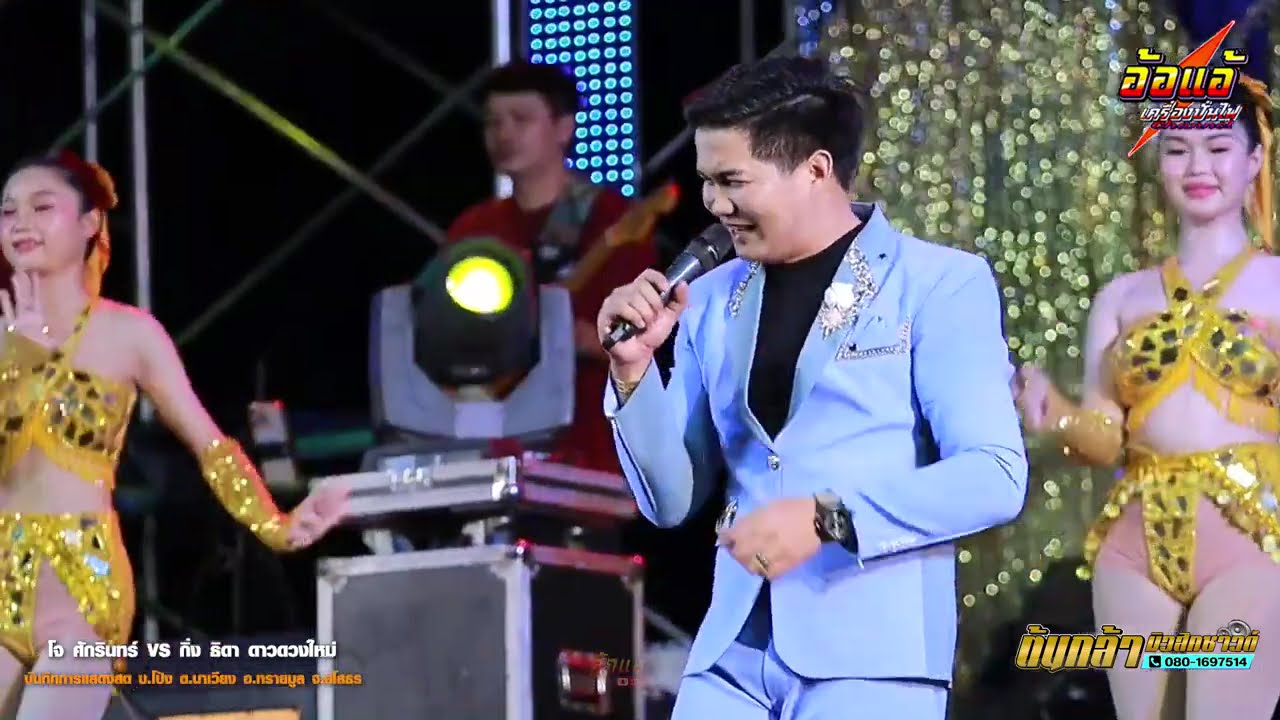 ลำซิ่งลำหย่าว ฝากเนื้อฝากตัว ฝากชื่อฝากเสียง,โจ ศักรินทร์,กิ่งธิดา ดาวดวงใหม่,ต้นกล้ามิวสิคซาวด์