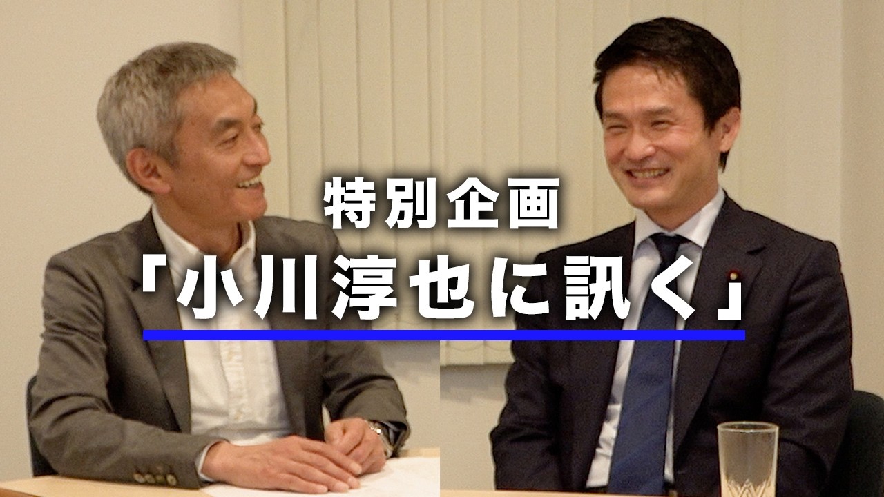 特別企画「小川淳也に訊く」