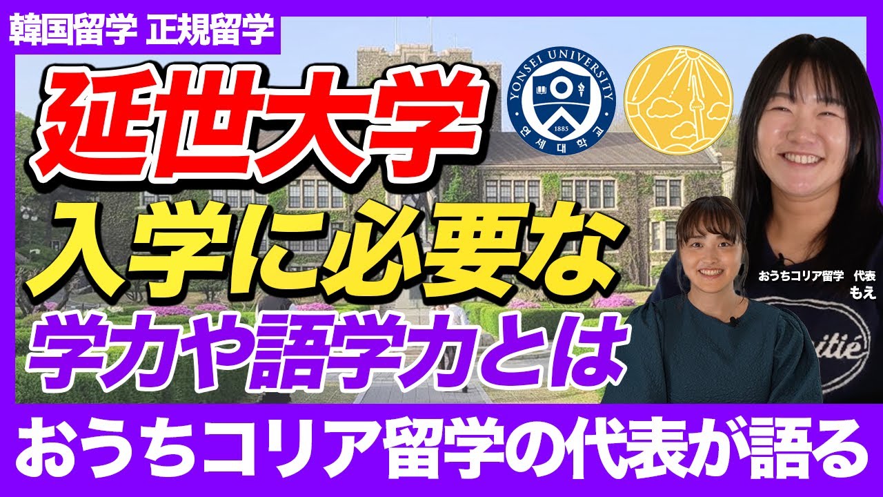 延世大学の韓国留学って実際どう？「おうちコリア留学」の代表モエさんが延世大学出身者として解説！