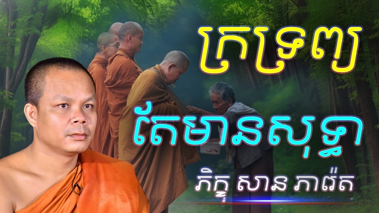 ក្រទ្រព្យ តែមានសទ្ធា លោកគ្រូ​ សាន​ ភារ៉េត​