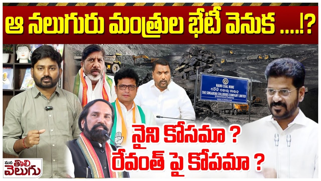 Ministers secret Meeting With DCM Bhatti : ఆనలుగురు మంత్రుల భేటీ వెనుక? నైని కోసమా? రేవంత్ పై కోపమా?