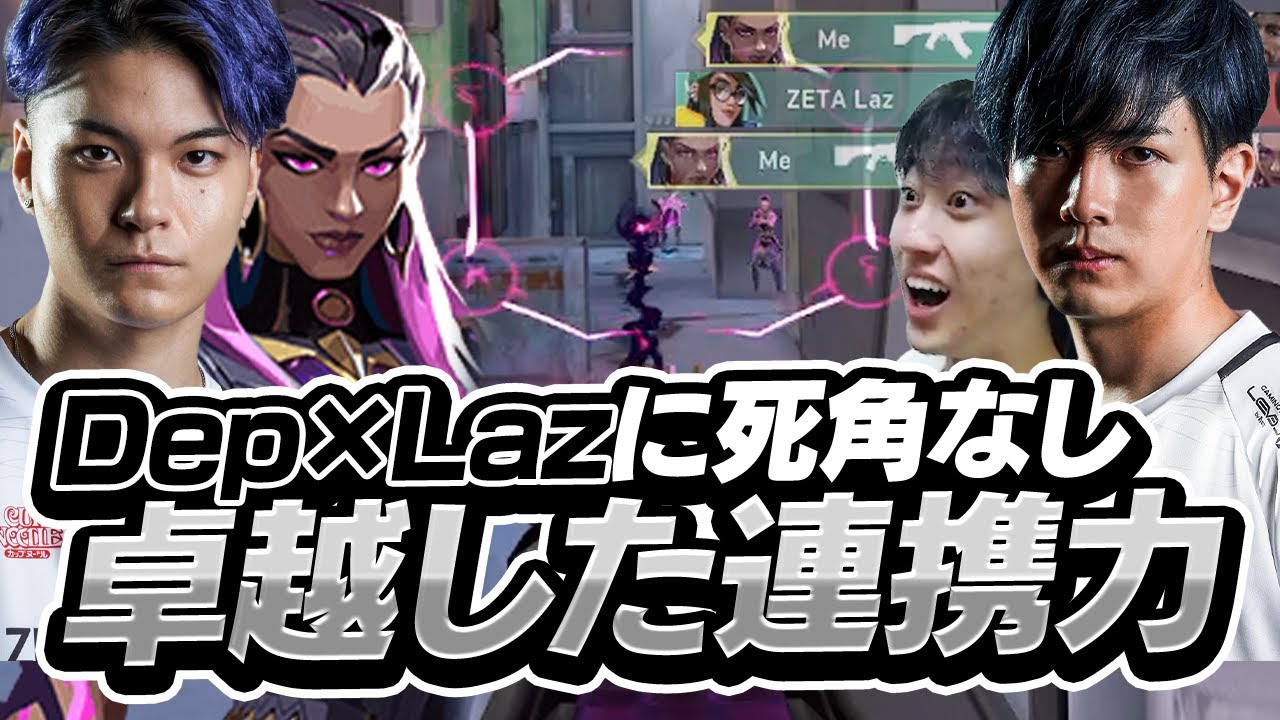 DepレイナとLazジョイの洗練された連携力で試合壊します【VALORANT】