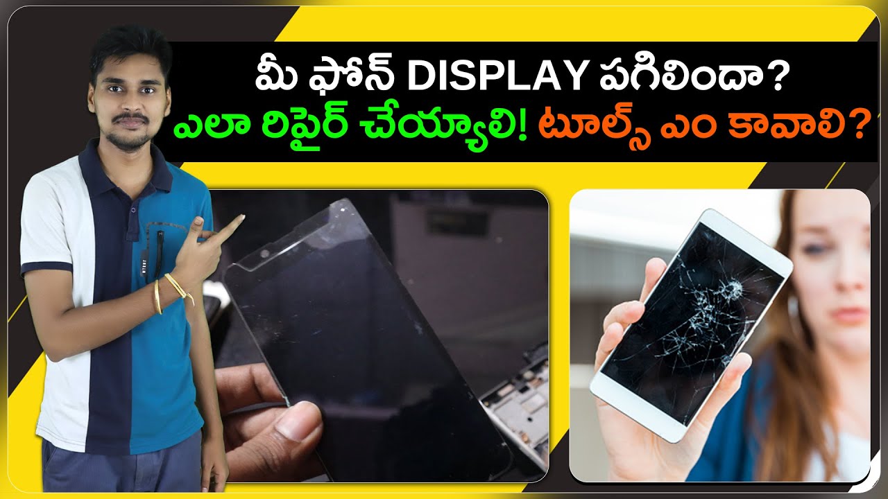 మీ ఫోన్ Display పగిలిందా? ఎలా రిపైర్ చేయ్యాలి? toolkit ఎం వాడాలి!