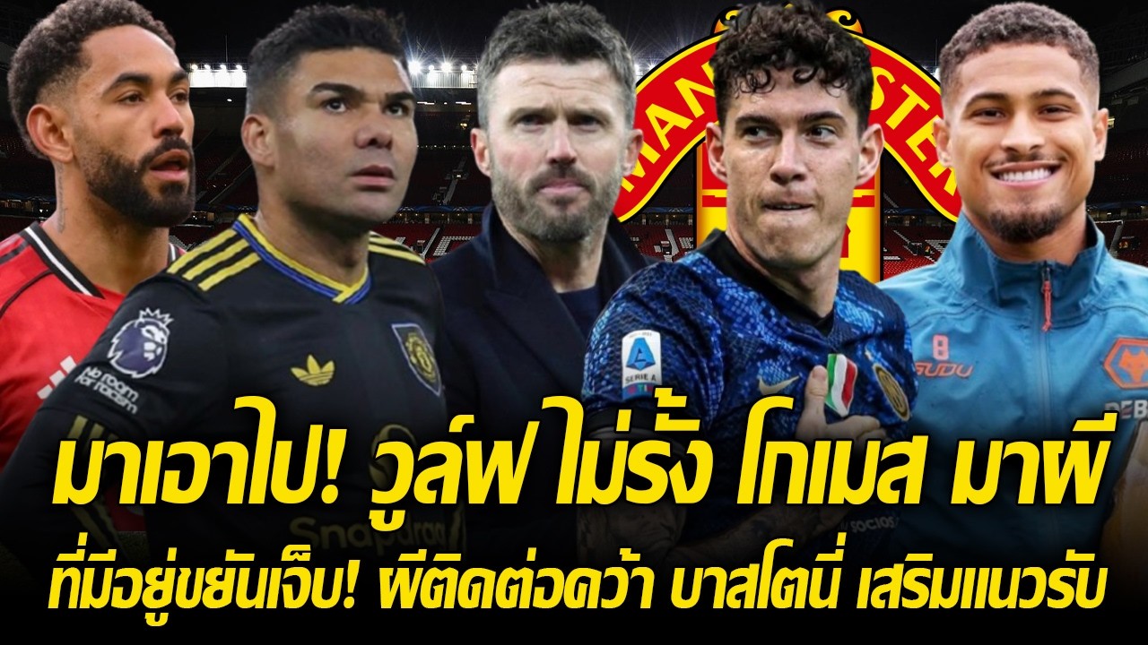 มาเอาไป! วูล์ฟ ไม่รั้ง โกเมส ย้ายมาผี ถ้าได้ 45ลป. / ที่มีอยู่ขยันเจ็บ! ผีคว้า บาสโตนี่ เติมแนวรับ!