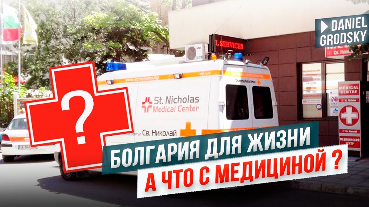 Переехали в Болгарию... А что с медициной?! 🔍 Опыт переселенцев без прикрас.