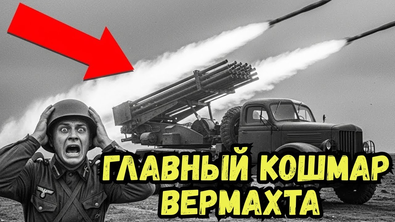 Тайна Катюши: Почему Немцы Сходили С Ума В Окопах