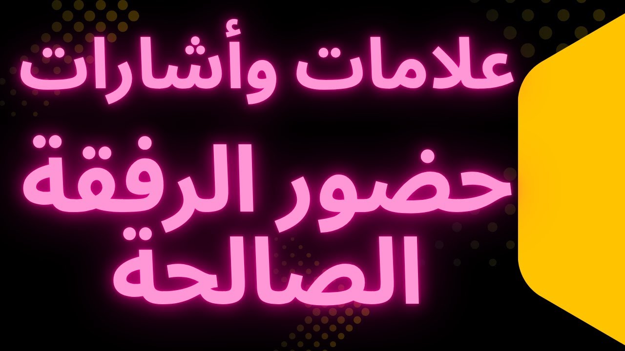 علامات وأشارات جسدية تدل على حضور الرفقة الصالحة  حولك لاتخف.وحضور الجن السفلى بعلامات مختلفة.
