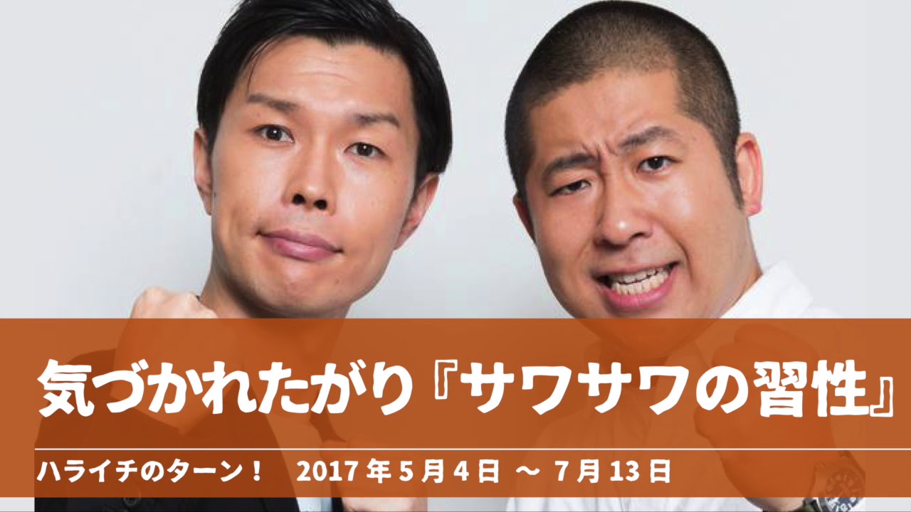 気づかれたがり『サワサワの習性』コーナーまとめ【ハライチのターン！澤部トーク】2017年5月4日〜7月13日