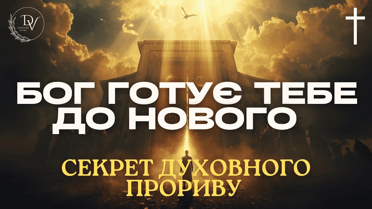 Твоє життя зміниться! | Як Бог веде до нового сезону | Проповідь для серця