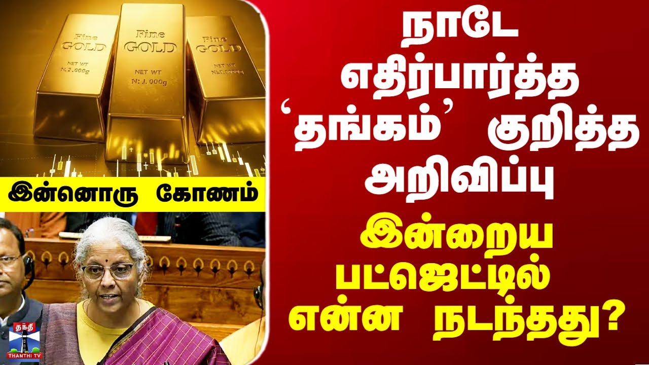 Budget 2026 Tamil | நாடே எதிர்பார்த்த `தங்கம்’ குறித்த அறிவிப்பு - இன்றைய பட்ஜெட்டில் என்ன நடந்தது?