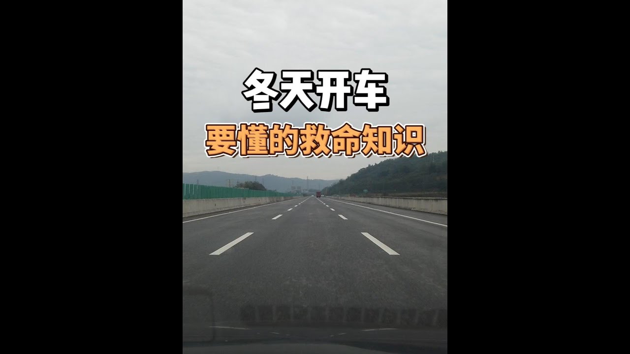 又是暗冰！冬天开车一定要懂的救命知识 #用车知识 #安全驾驶 #暗冰