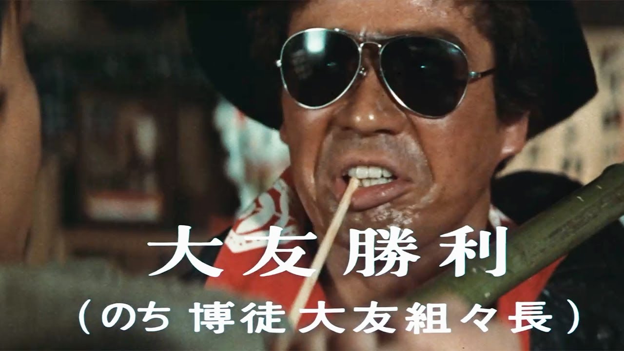 仁義なき戦い 広島死闘編 北大路欣也 千葉真一