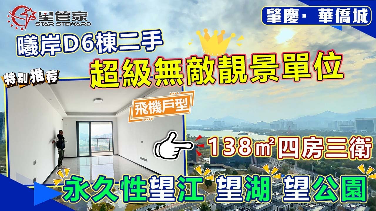肇慶華僑城｜曦岸二手房源推薦，超級無敵靚景單位｜138㎡四房雙套房，飛機戶型設計｜6米半開間露台，無遮擋永久性望新區全部靚景