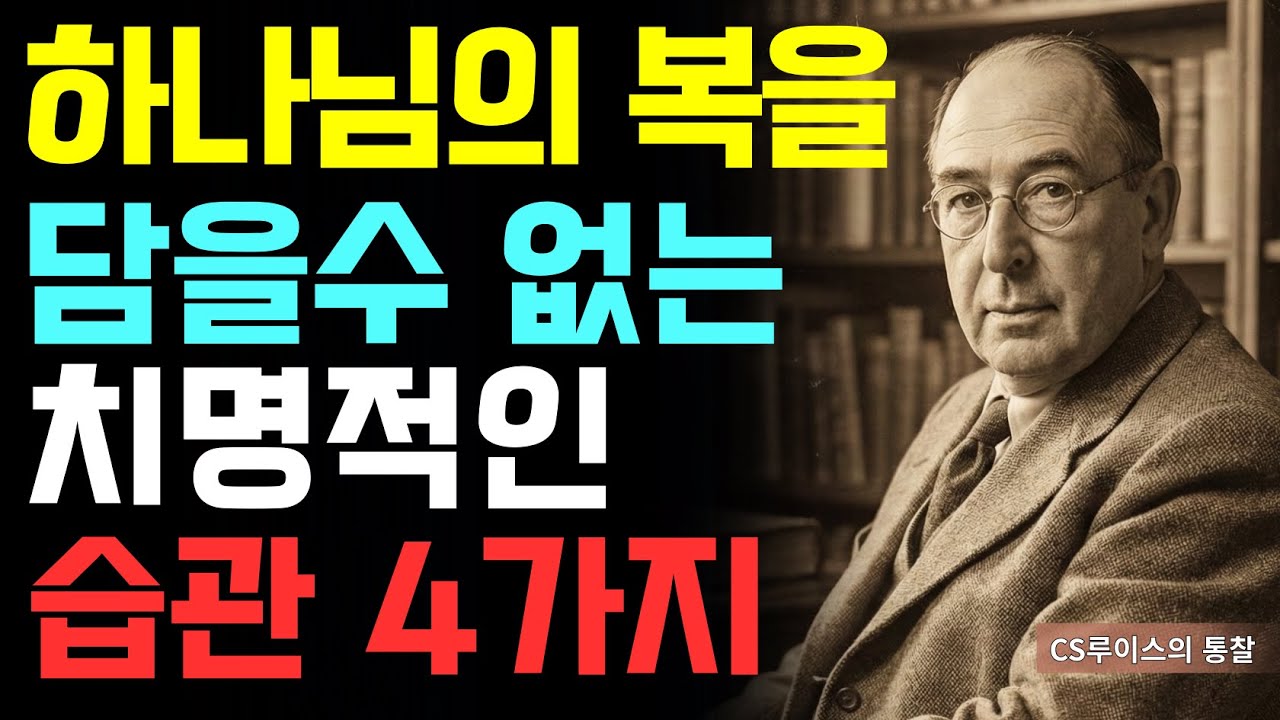 하나님이 복을 주려 하셔도 담을 곳이 없다면? 내 그릇을 좁게 만든 사소하지만 치명적인 것들 | CS루이스 | 기독교오디오북
