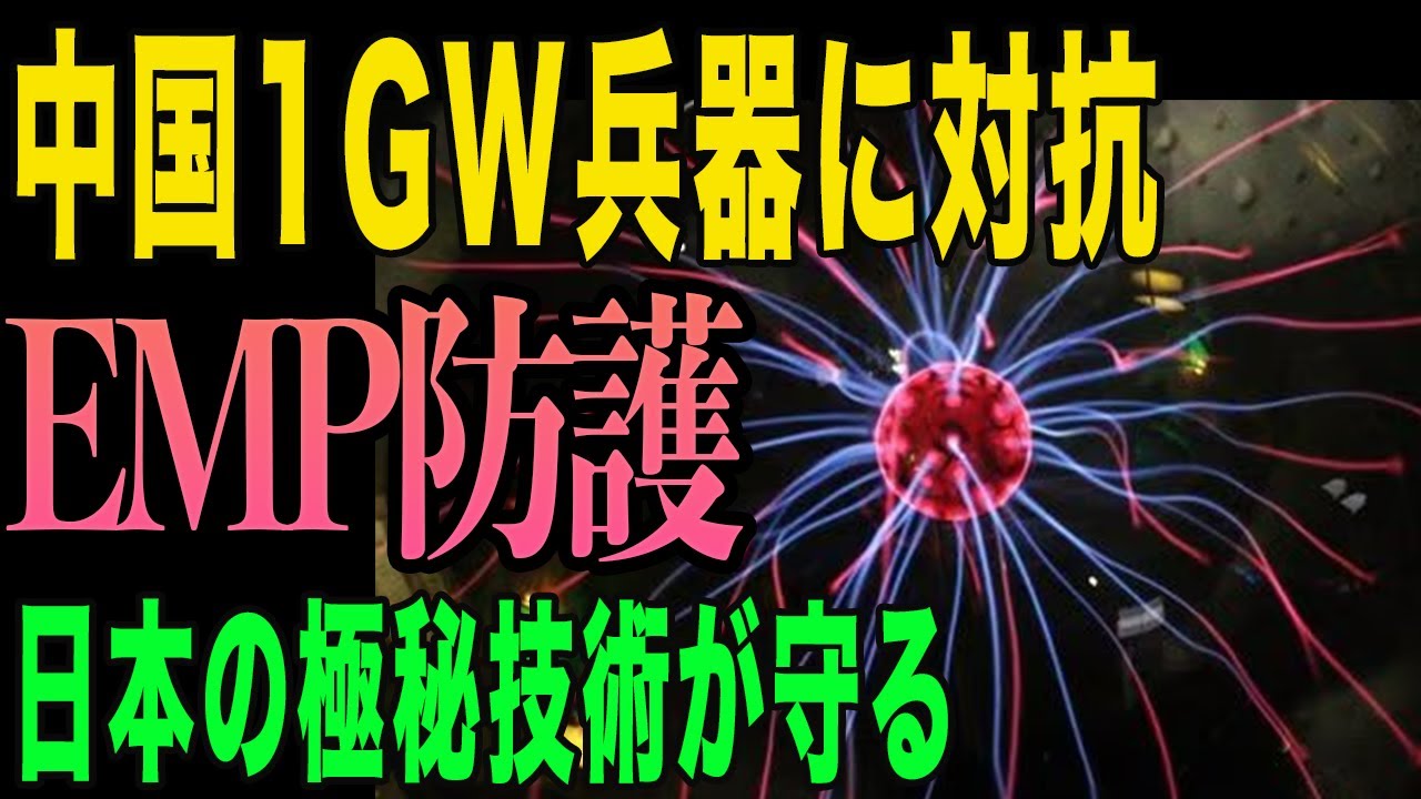 【衝撃】中国の1GW電磁パルス兵器に日本の防護技術が立ち向かう！見えない脅威から守る極秘システム
