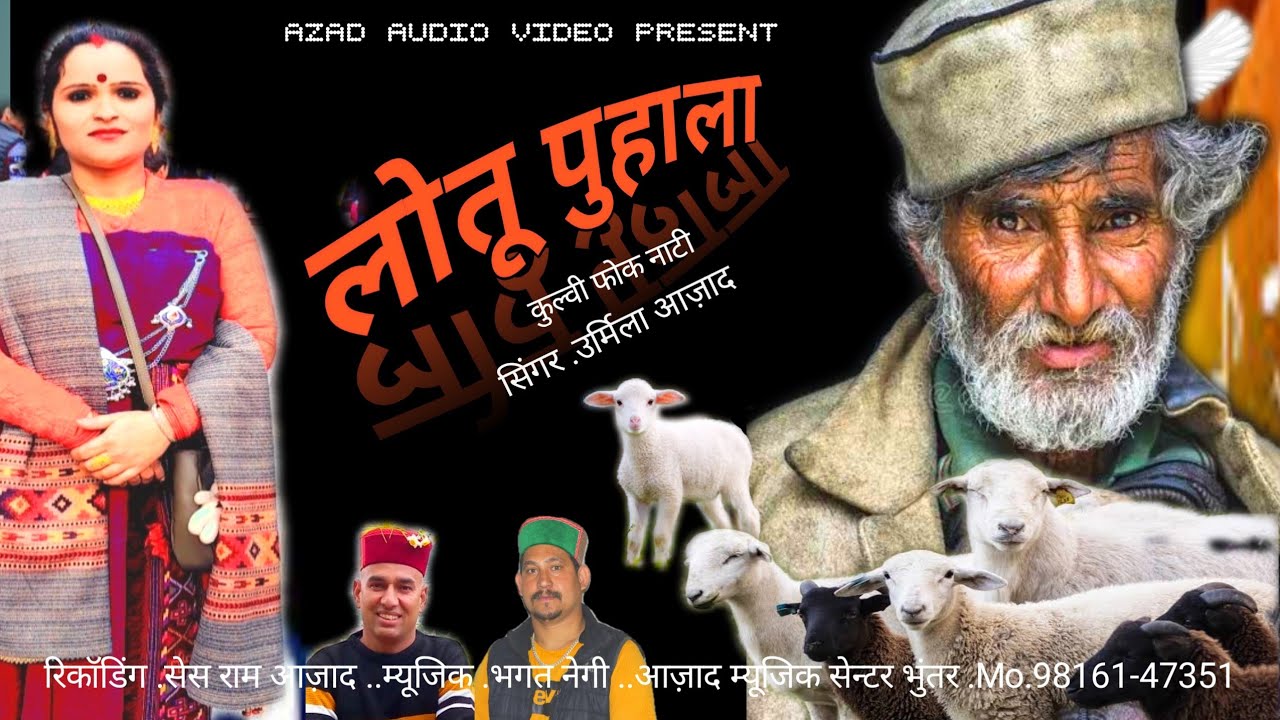 ..लोतू पुहाला...उर्मिला आज़ाद #सेस राम आज़ाद #कुल्वी फोक नाटी#भगत नेगी ...चैनल सब्स्क्राइब जरूर करें..