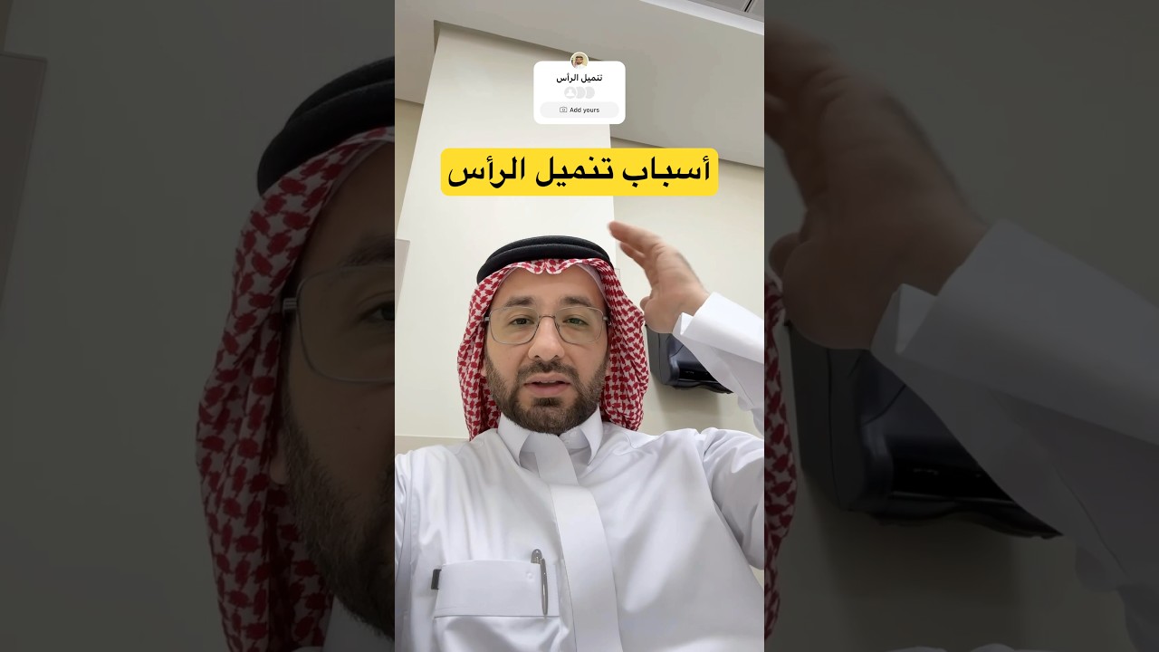 أسباب تنميل الرأس 👨&zwj;🦲 #تنميل #أعصاب