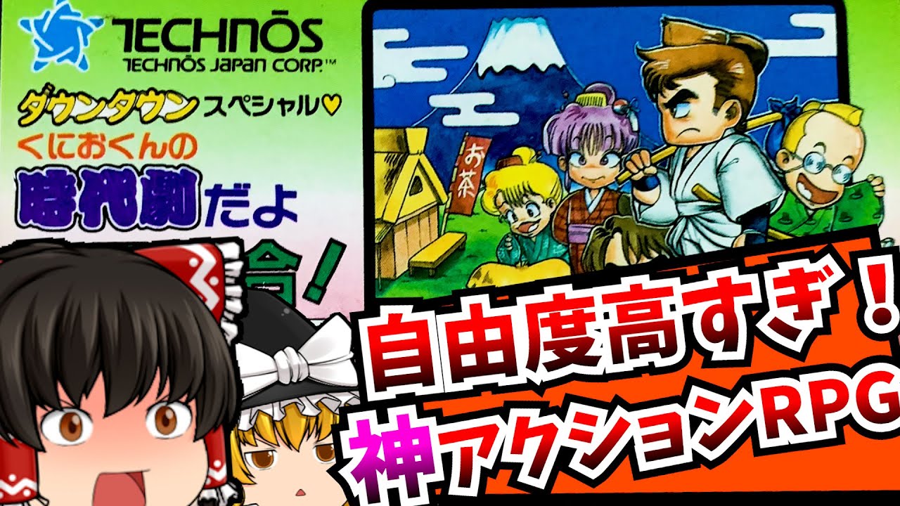 【レトロゲーム】くにおくんの時代劇だよ全員集合！ ファミコン 【ゆっくり実況】