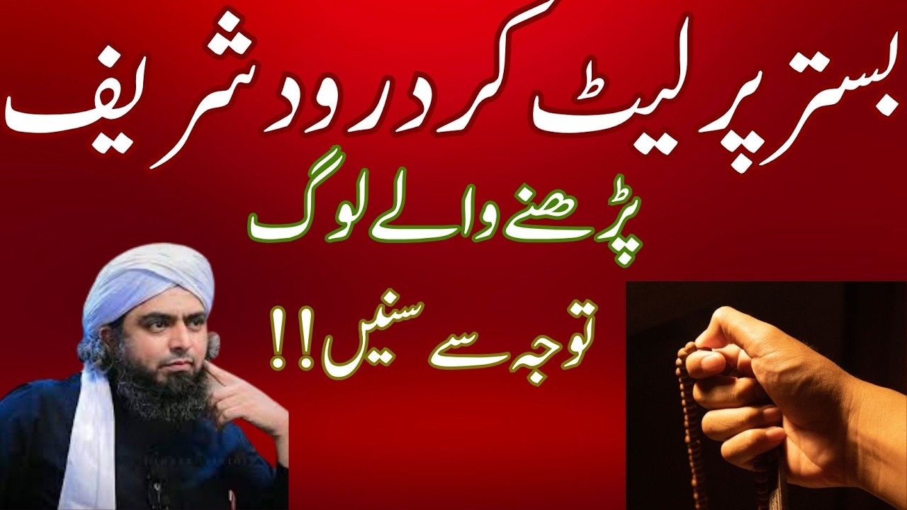 Bistar Par Let Kar Darood Sharif Parhna Jaiz Hai? | Mirza Muhammad Ali Bayan