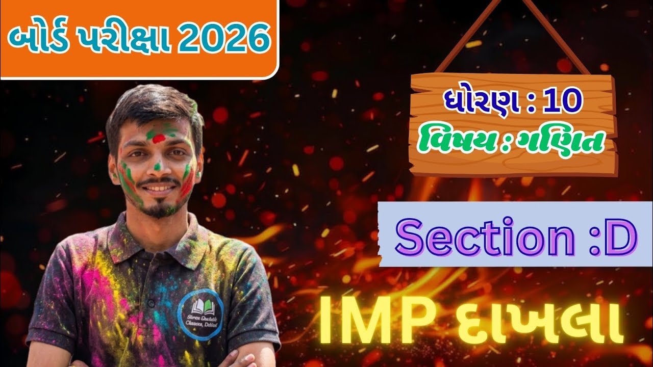 વિદ્યાર્થી મિત્ર  વિભાગ D ના મહત્વપૂર્ણ દાખલા આપેલ છે ...#Viragsir #Gsebboard 