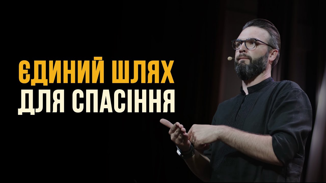 Як народитися згори? | Олег Богомаз