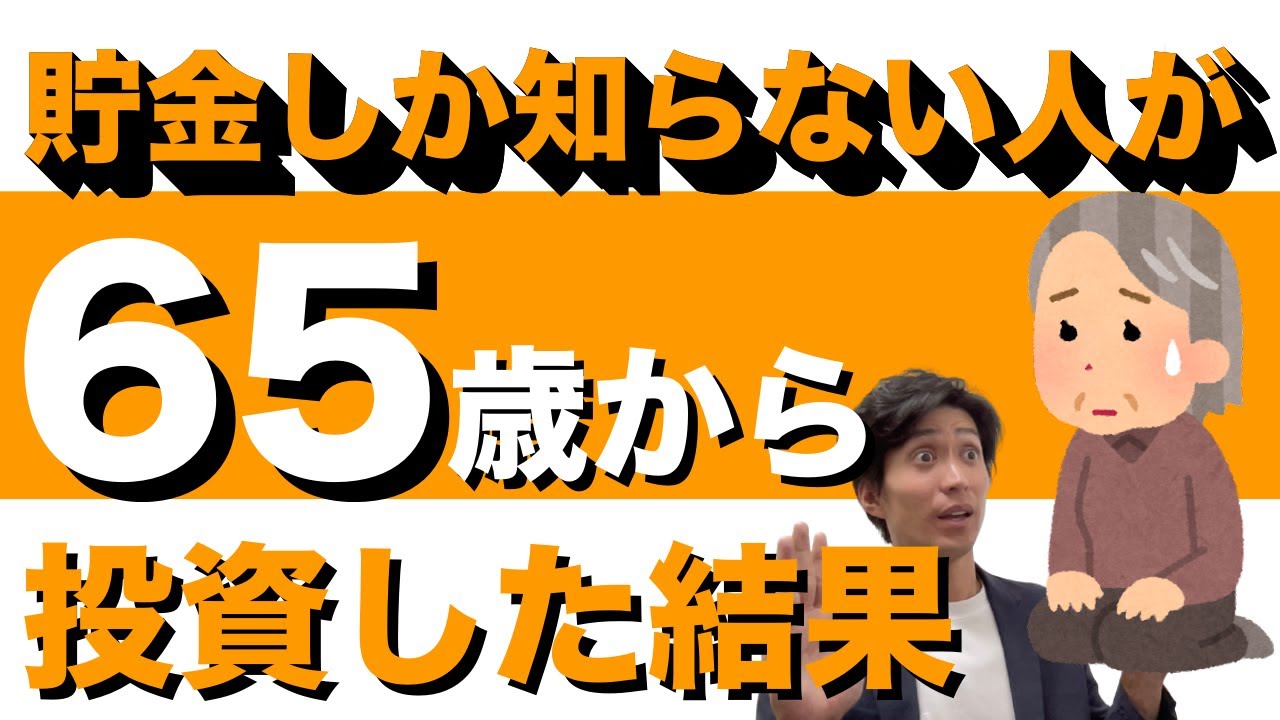 【６０代】投資信託初心者が、65歳から5年間運用した驚きの結果
