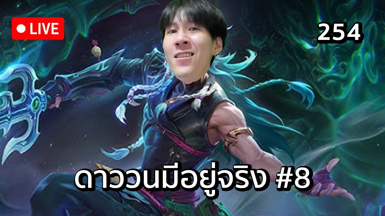 ดาววนมีอยู่จริง วันแปด #254