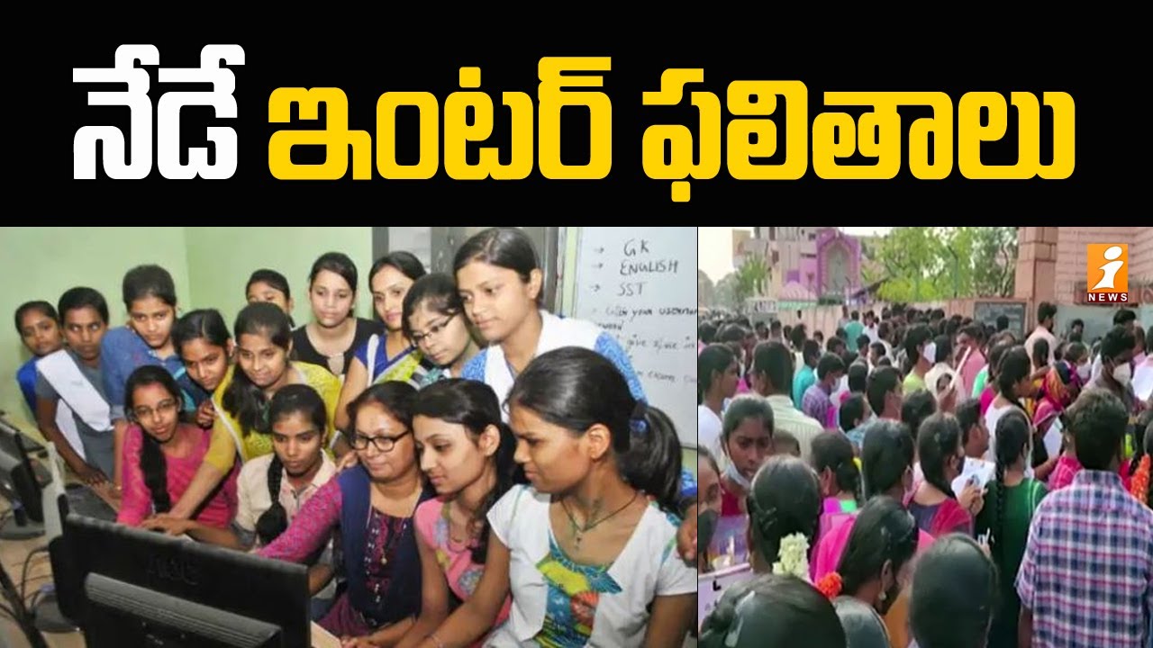 నేడే ఇంటర్ ఫలితాలు | AP Inter Results 2022 Today | AP Intermediate Results 2022 | iNews